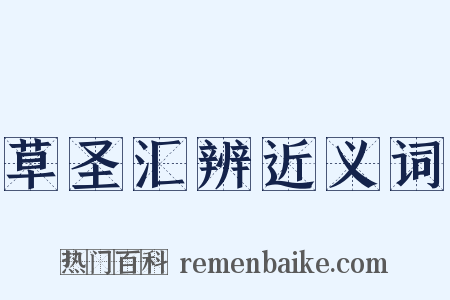 草圣汇辨近义词是什么意思的图片